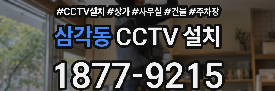 삼각동 CCTV 설치