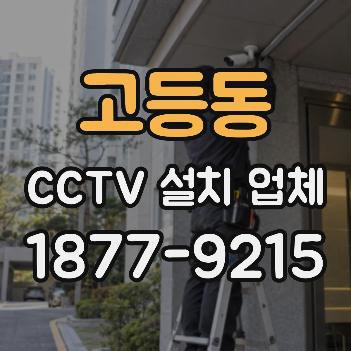 고등동 CCTV 설치 업체