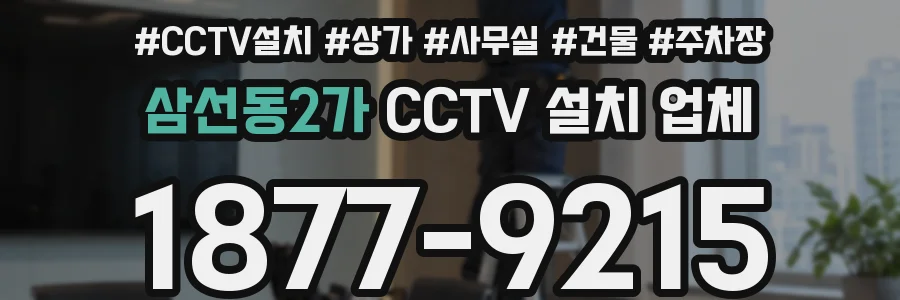 삼선동2가 CCTV 설치 업체