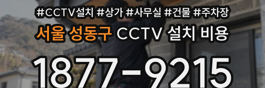 서울 성동구 CCTV 설치 비용