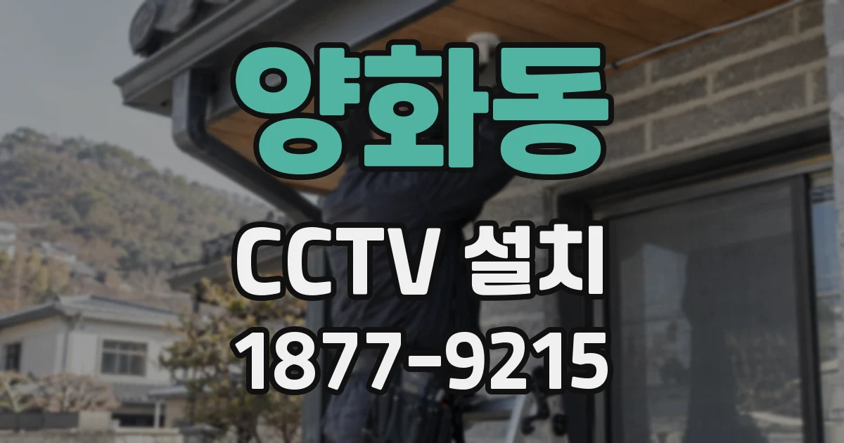 양화동 CCTV 설치