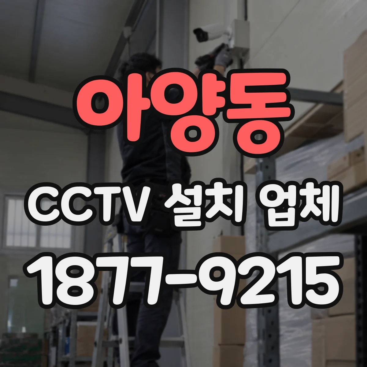 아양동 CCTV 설치 업체