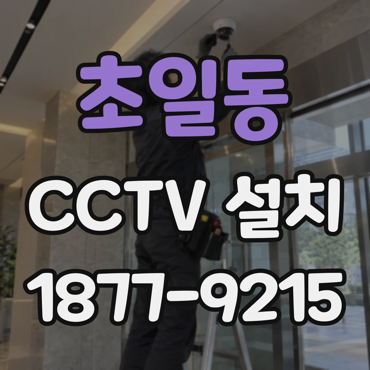 초일동 CCTV 설치