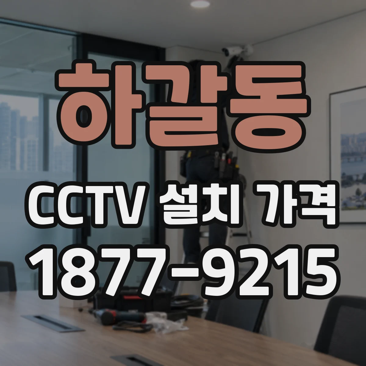 하갈동 CCTV 설치 가격