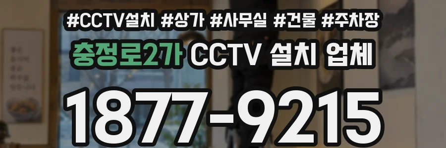 충정로2가 CCTV 설치 업체