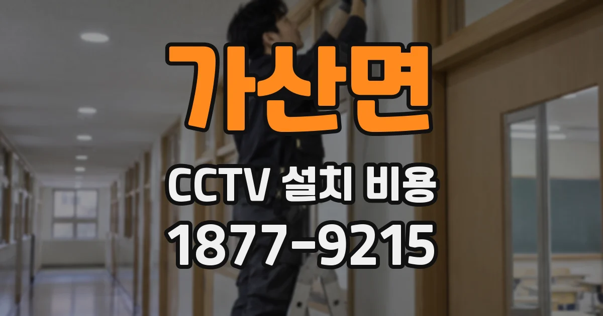가산면 CCTV 설치 비용