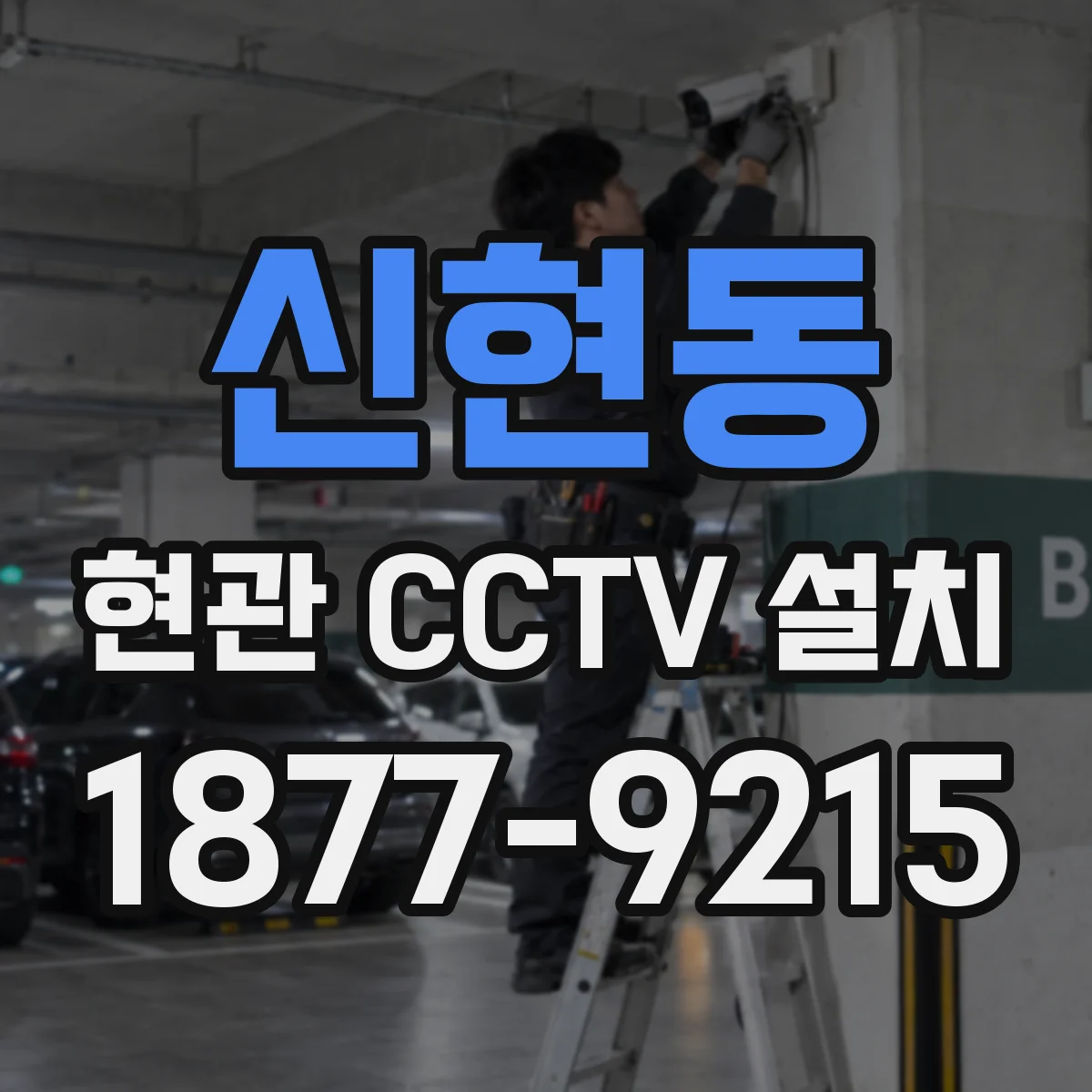 신현동 현관 CCTV 설치