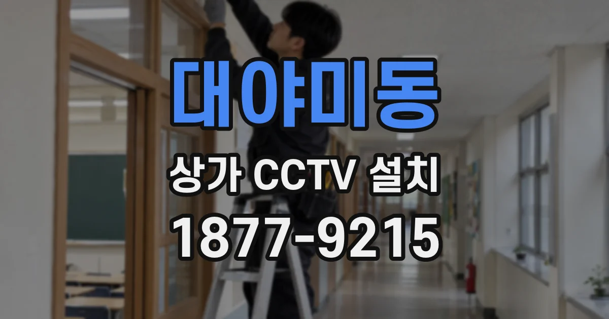 대야미동 상가 CCTV 설치
