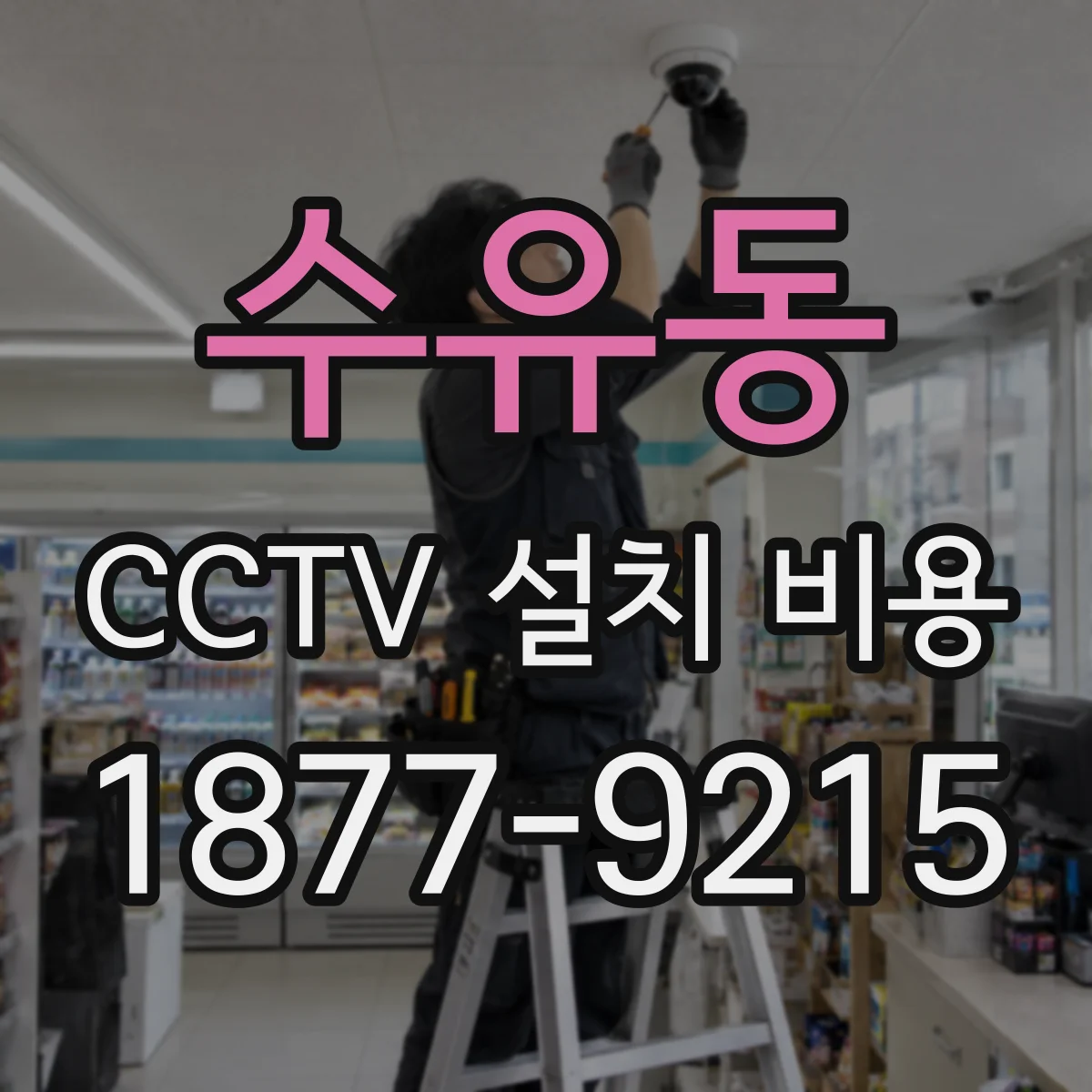 수유동 CCTV 설치 비용