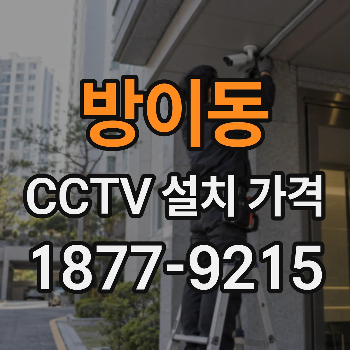방이동 CCTV 설치 가격