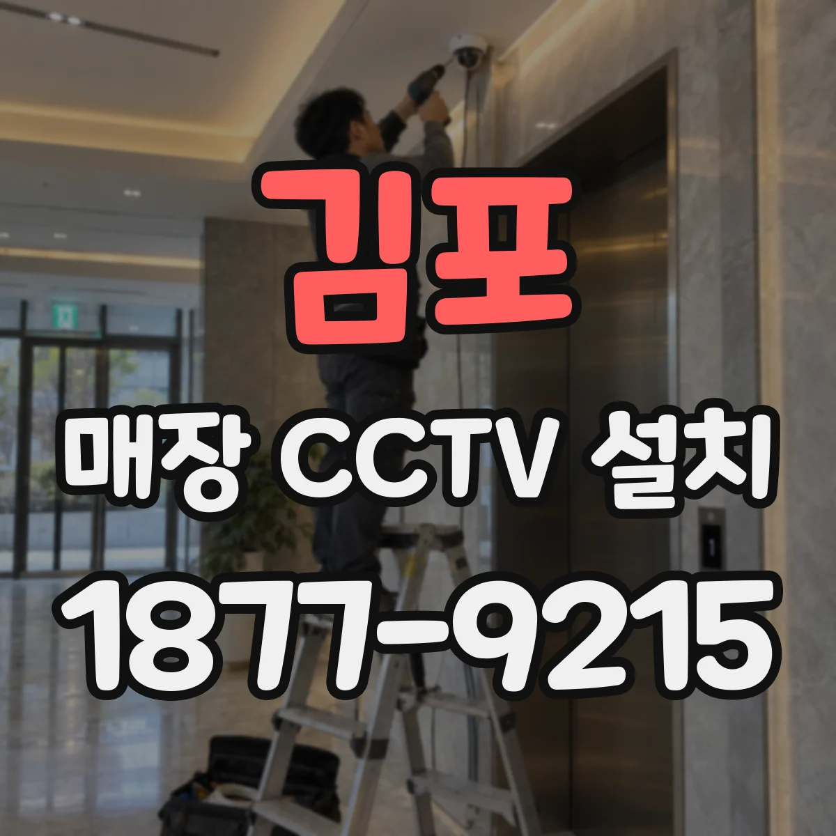 김포 매장 CCTV 설치 POE 방식으로 전원·배선 부담 줄이는 구성