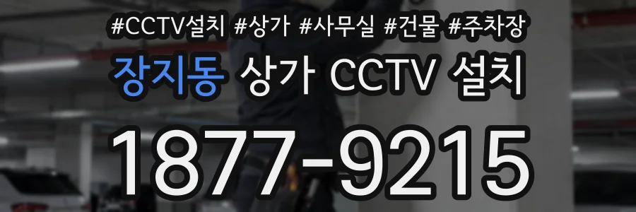 장지동 상가 CCTV 설치