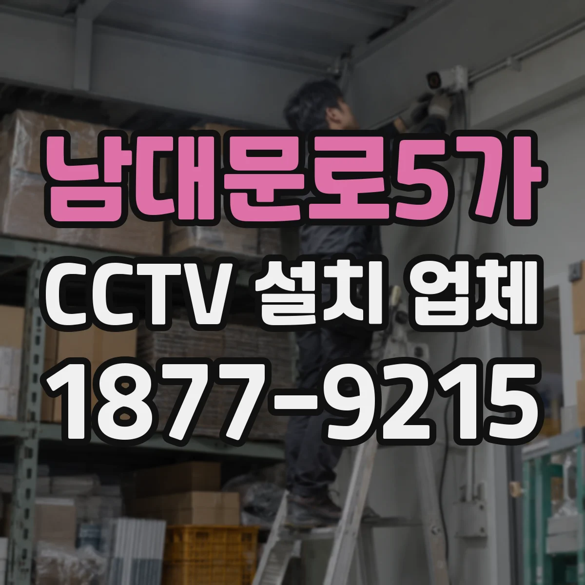 남대문로5가 CCTV 설치 업체