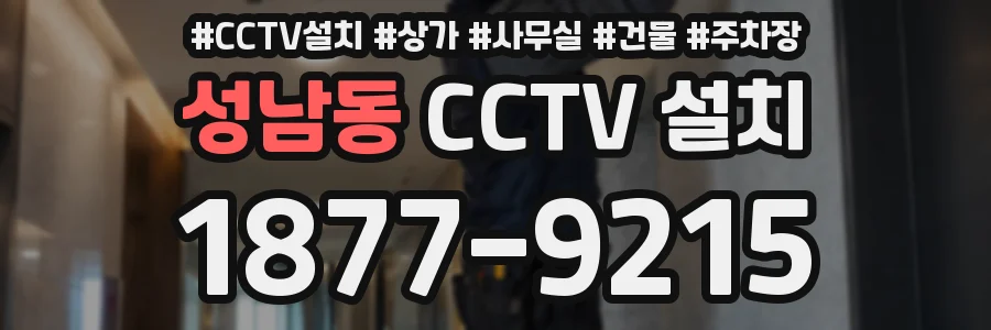 성남동 CCTV 설치