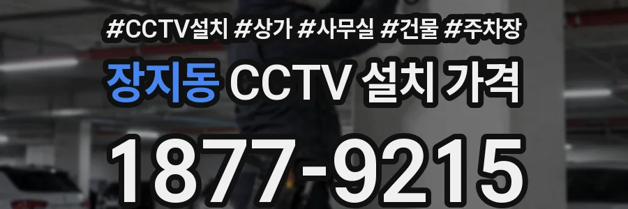 장지동 CCTV 설치 가격