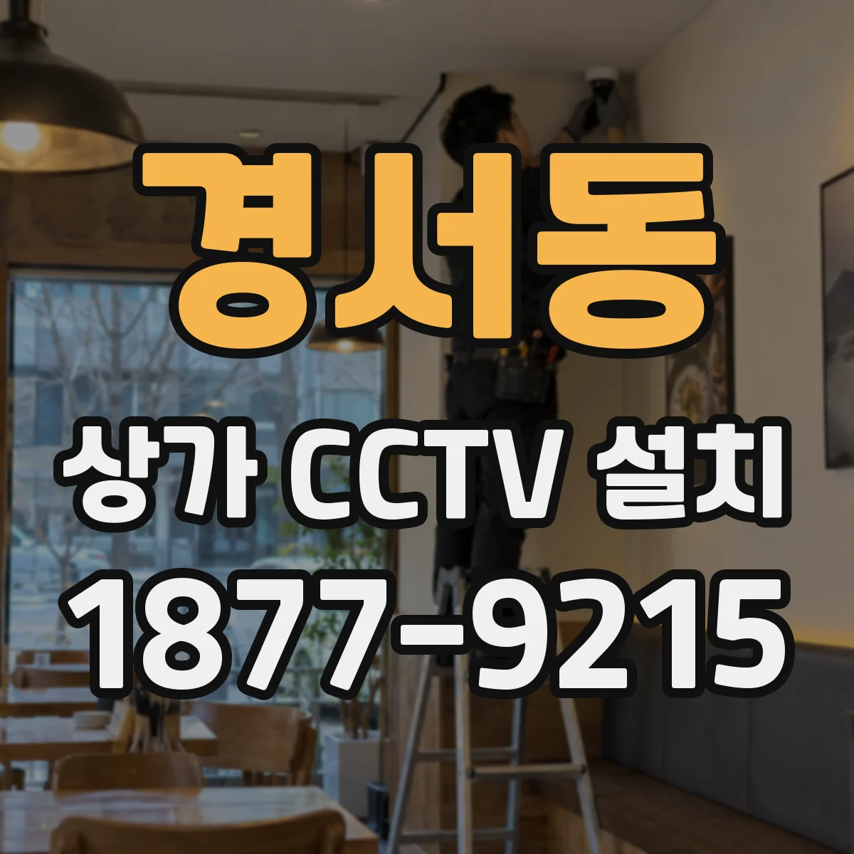 경서동 상가 CCTV 설치