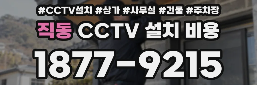 직동 CCTV 설치 비용