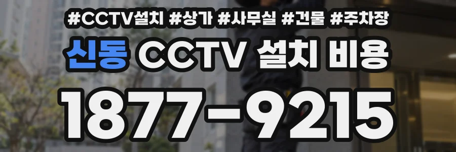 신동 CCTV 설치 비용