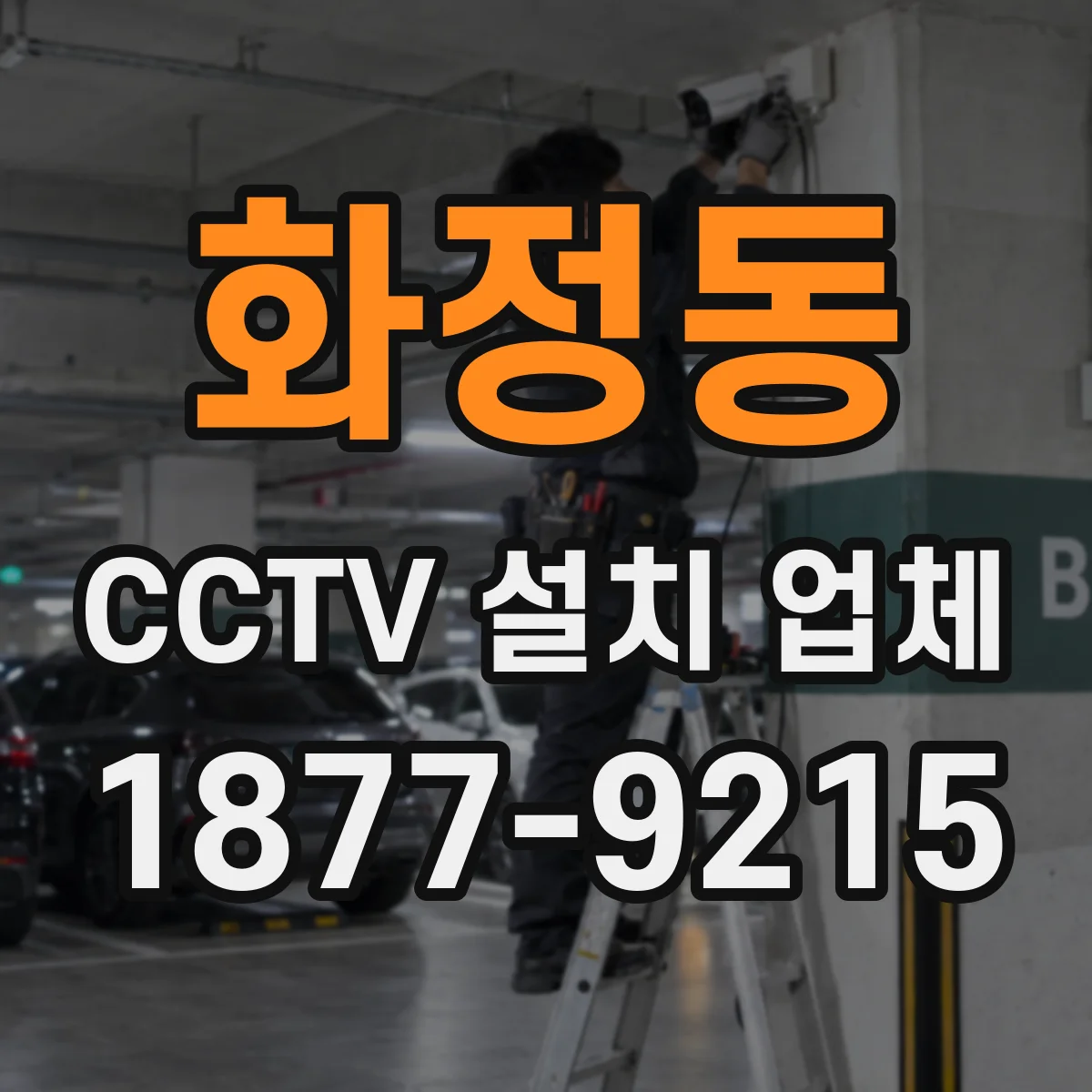 화정동 CCTV 설치 업체