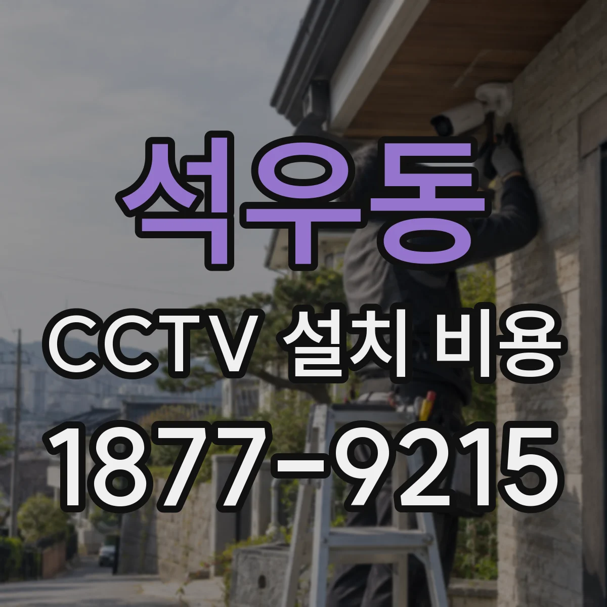 석우동 CCTV 설치 비용