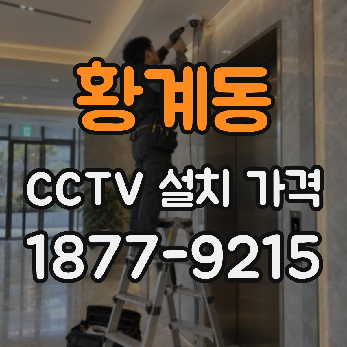 황계동 CCTV 설치 가격
