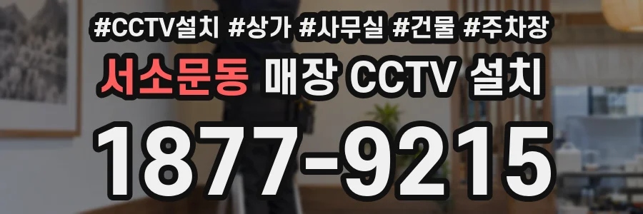 서소문동 매장 CCTV 설치