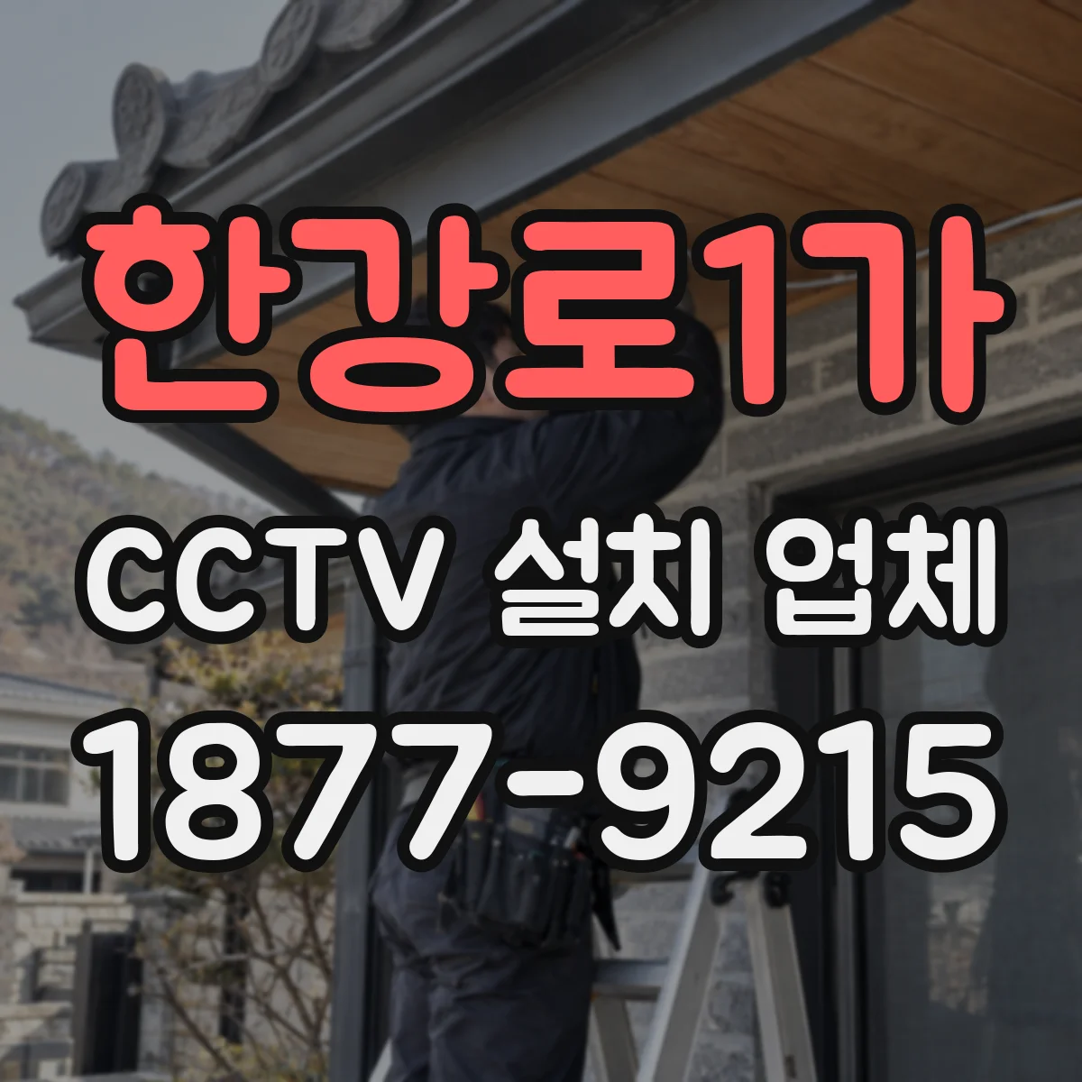한강로1가 CCTV 설치 업체
