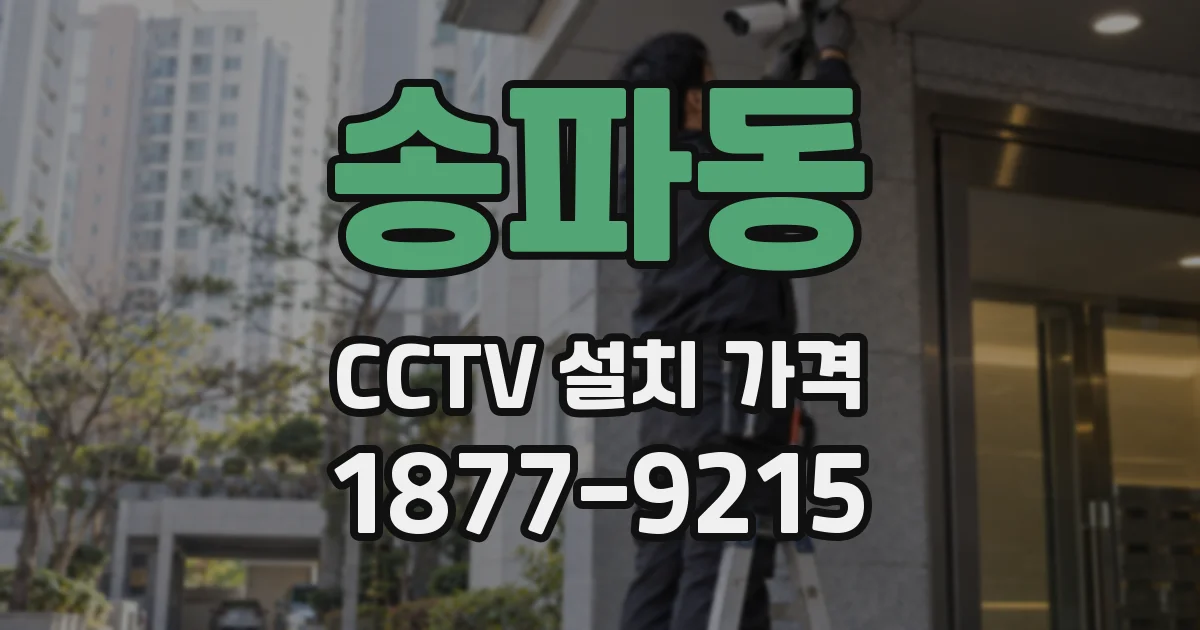 송파동 CCTV 설치 가격