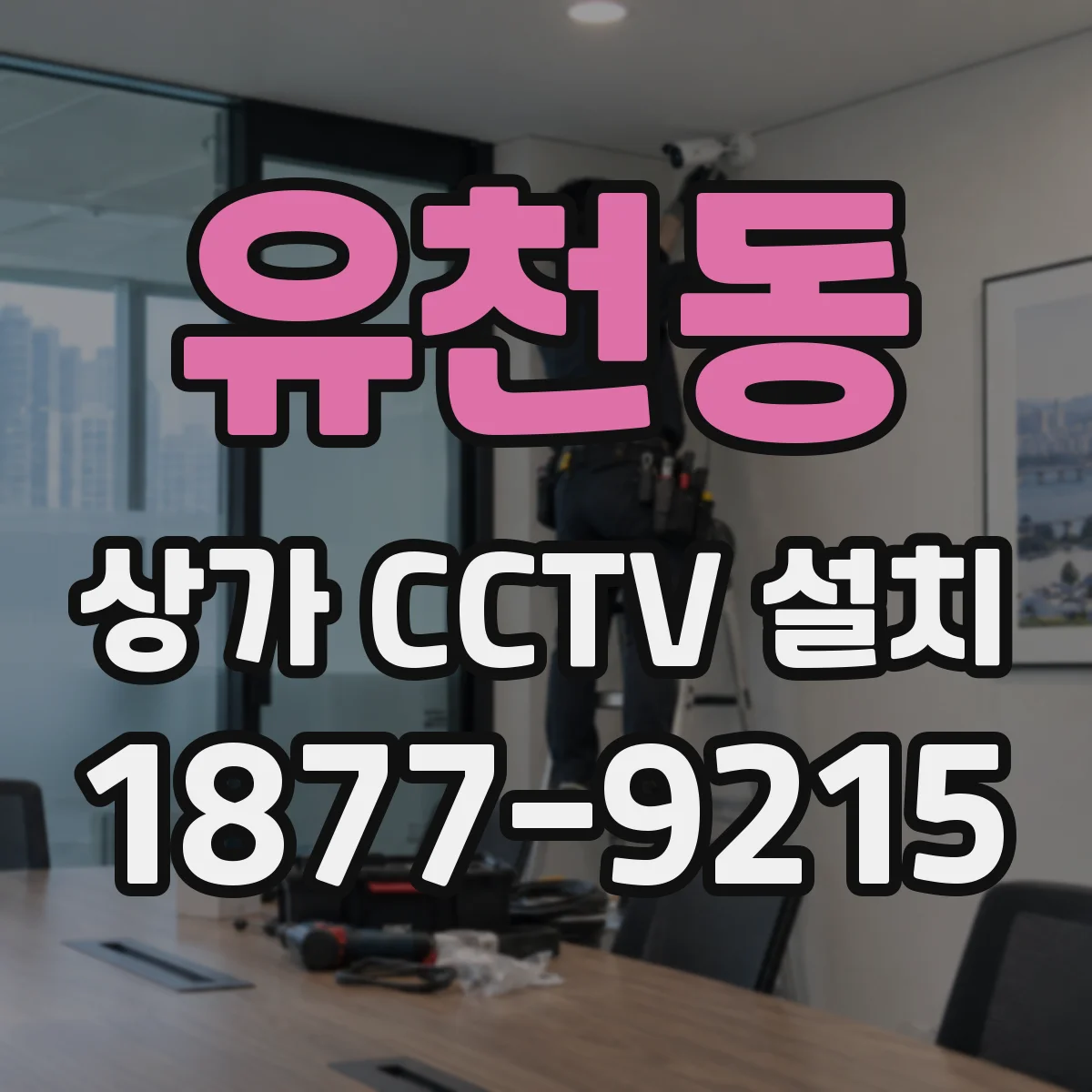 유천동 상가 CCTV 설치