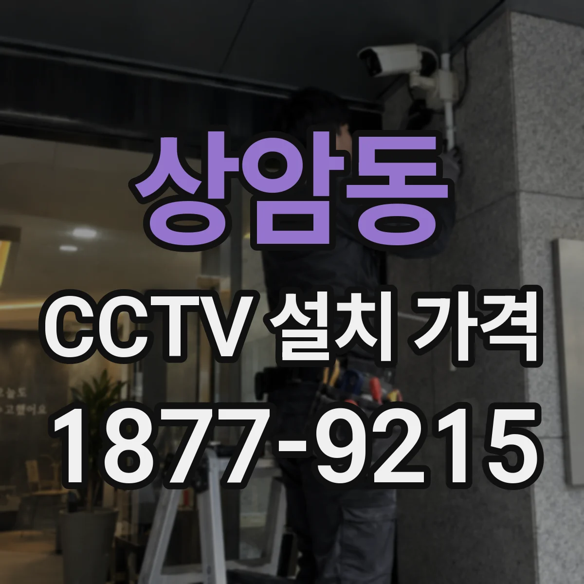 상암동 CCTV 설치 가격