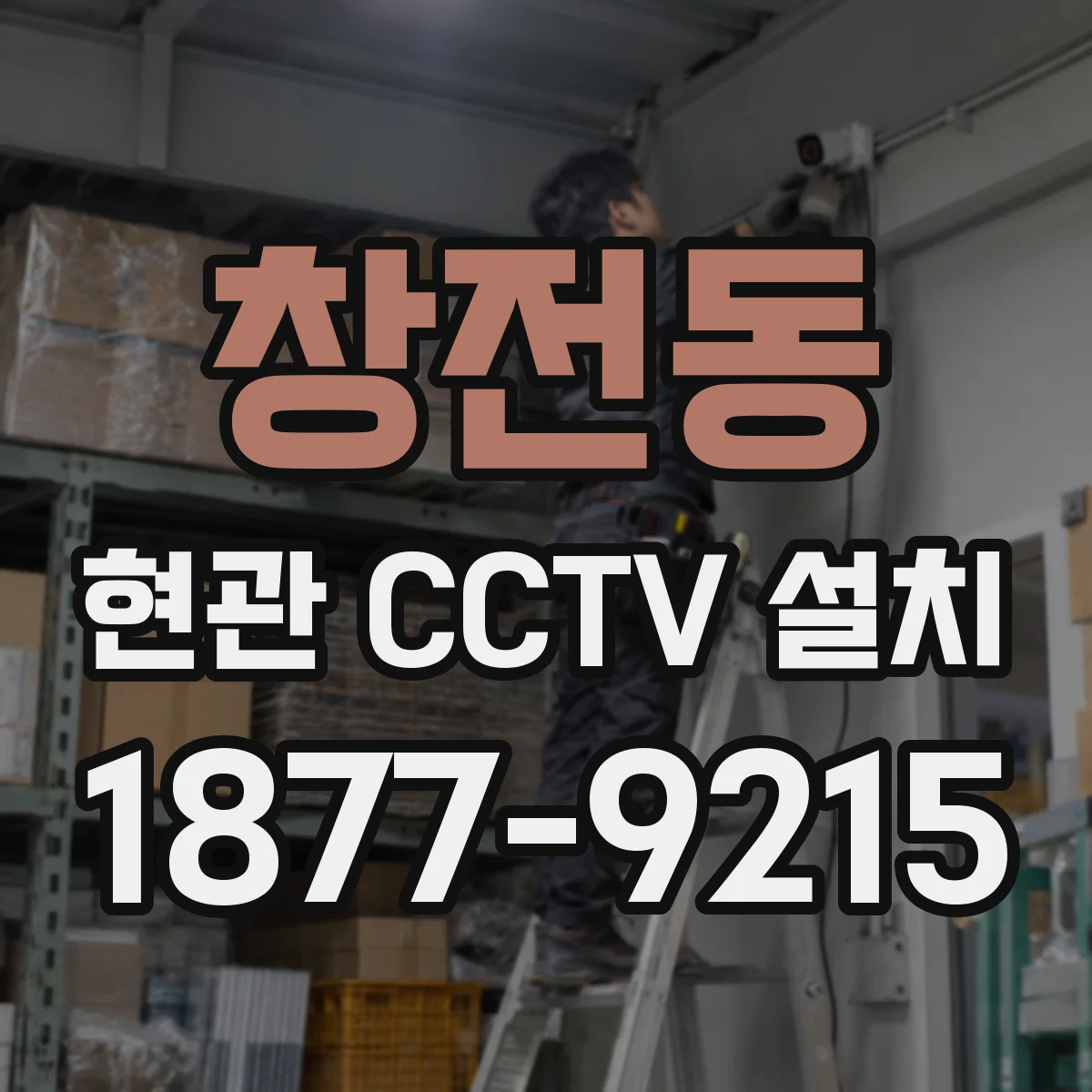 창전동 현관 CCTV 설치