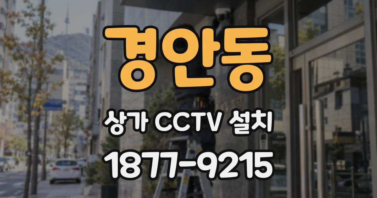 경안동 상가 CCTV 설치