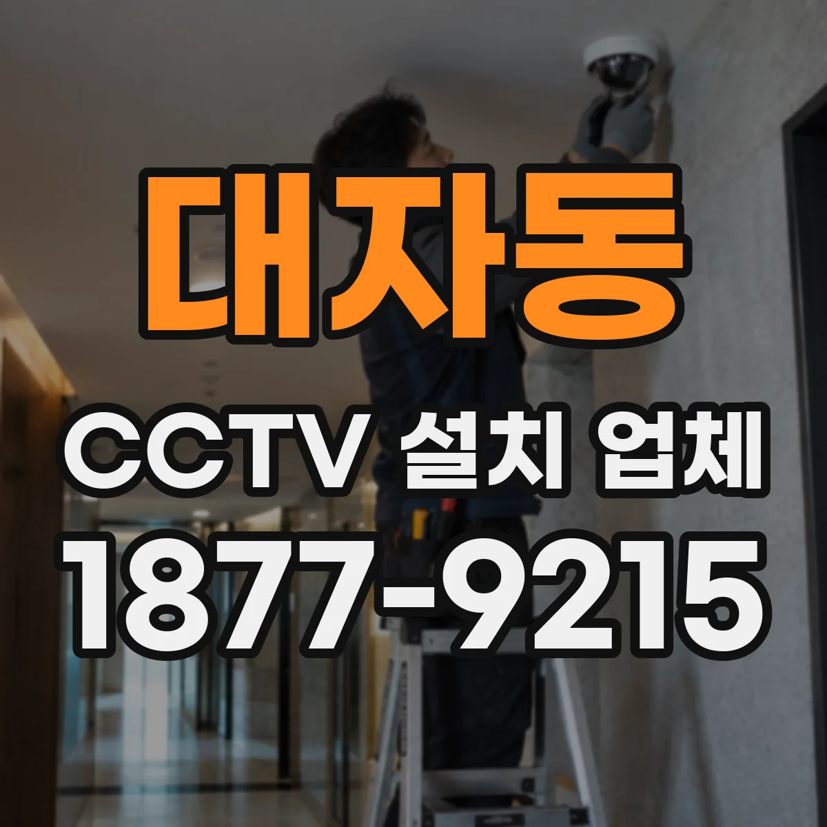 대자동 CCTV 설치 업체