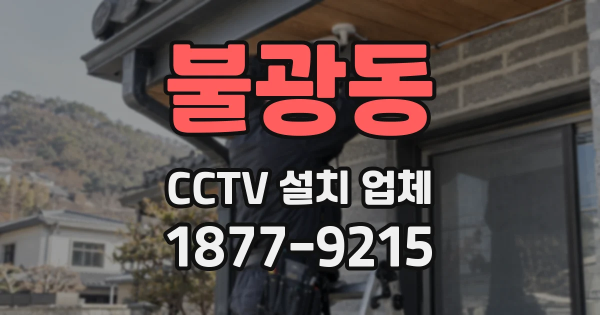 불광동 CCTV 설치 업체