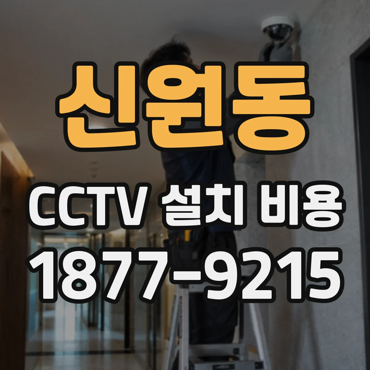 신원동 CCTV 설치 비용