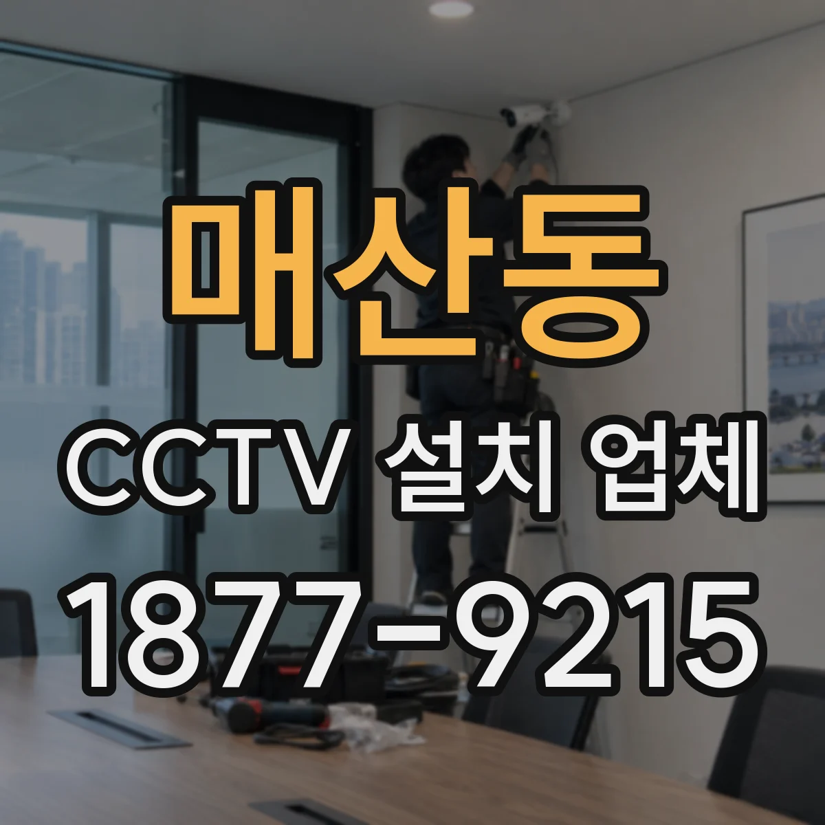 매산동 CCTV 설치 업체