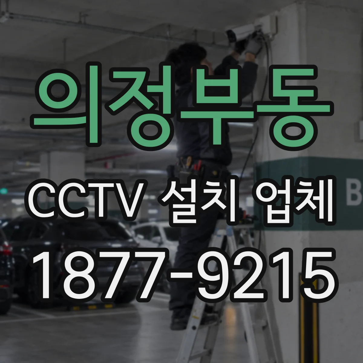 의정부동 CCTV 설치 업체
