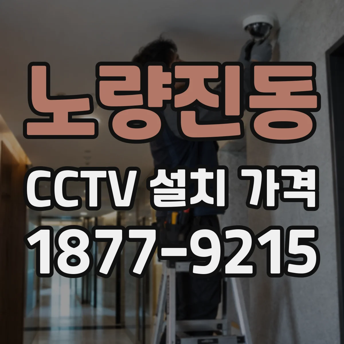 노량진동 CCTV 설치 가격