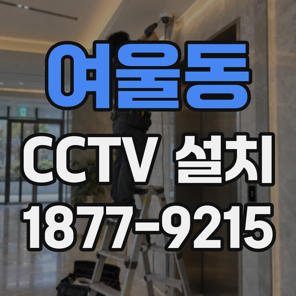 여울동 CCTV 설치