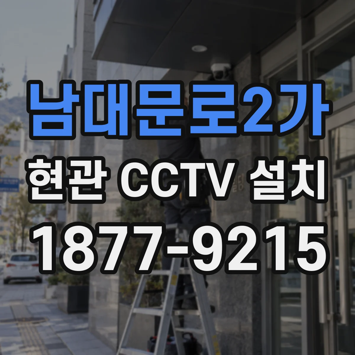 남대문로2가 현관 CCTV 설치