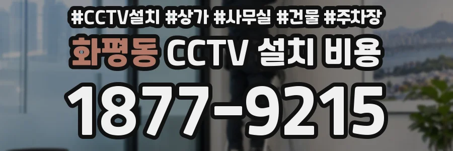 화평동 CCTV 설치 비용
