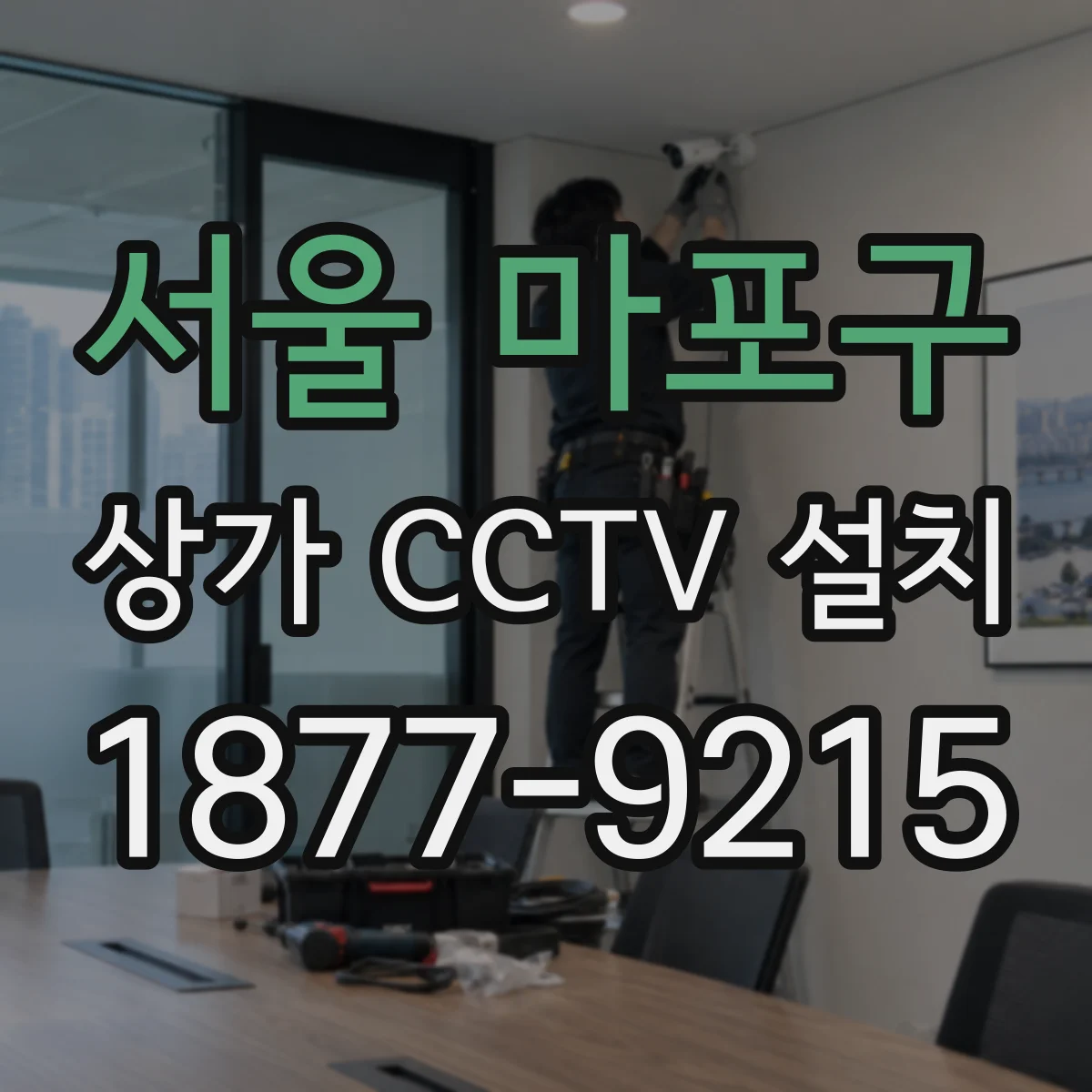 서울 마포구 상가 CCTV 설치