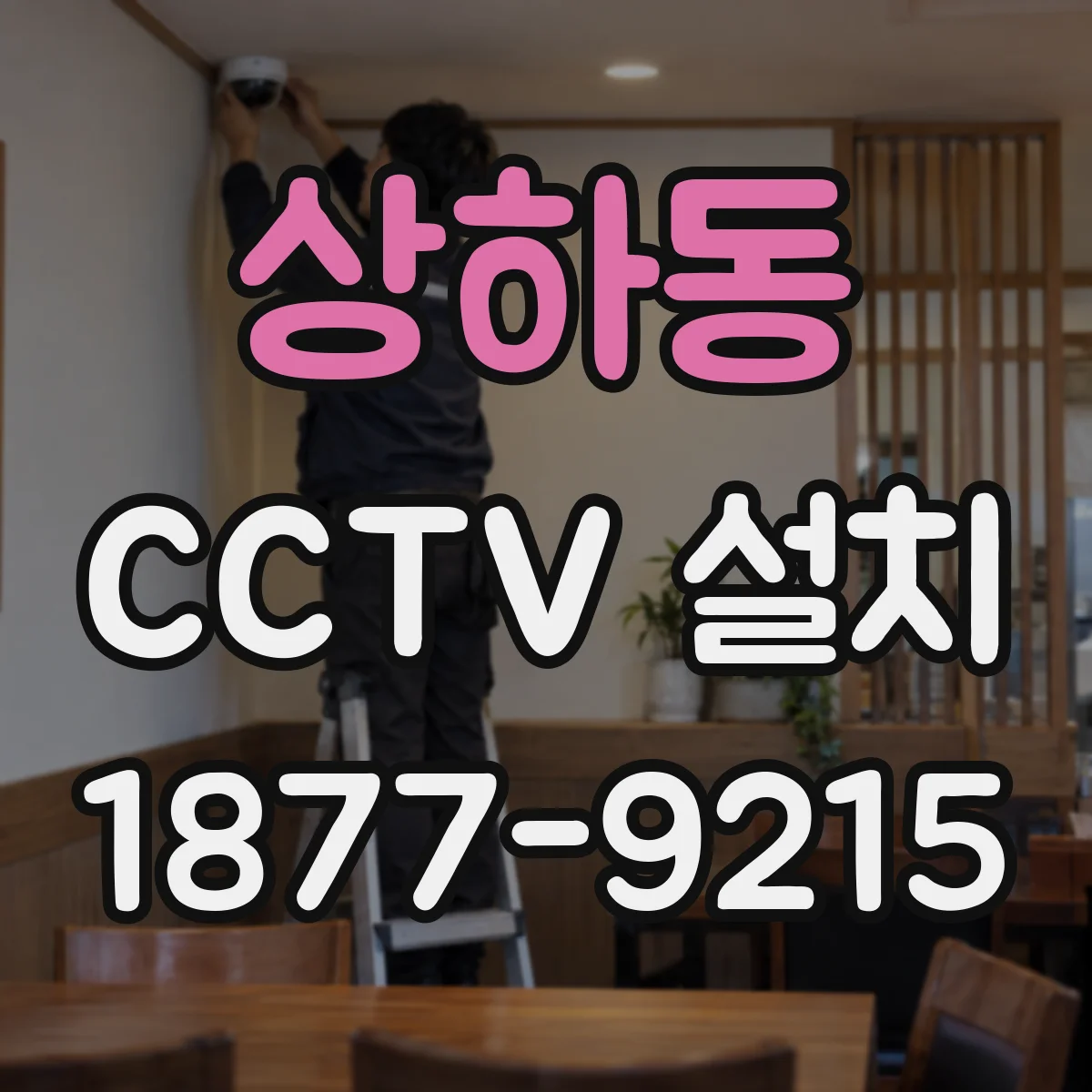 상하동 CCTV 설치