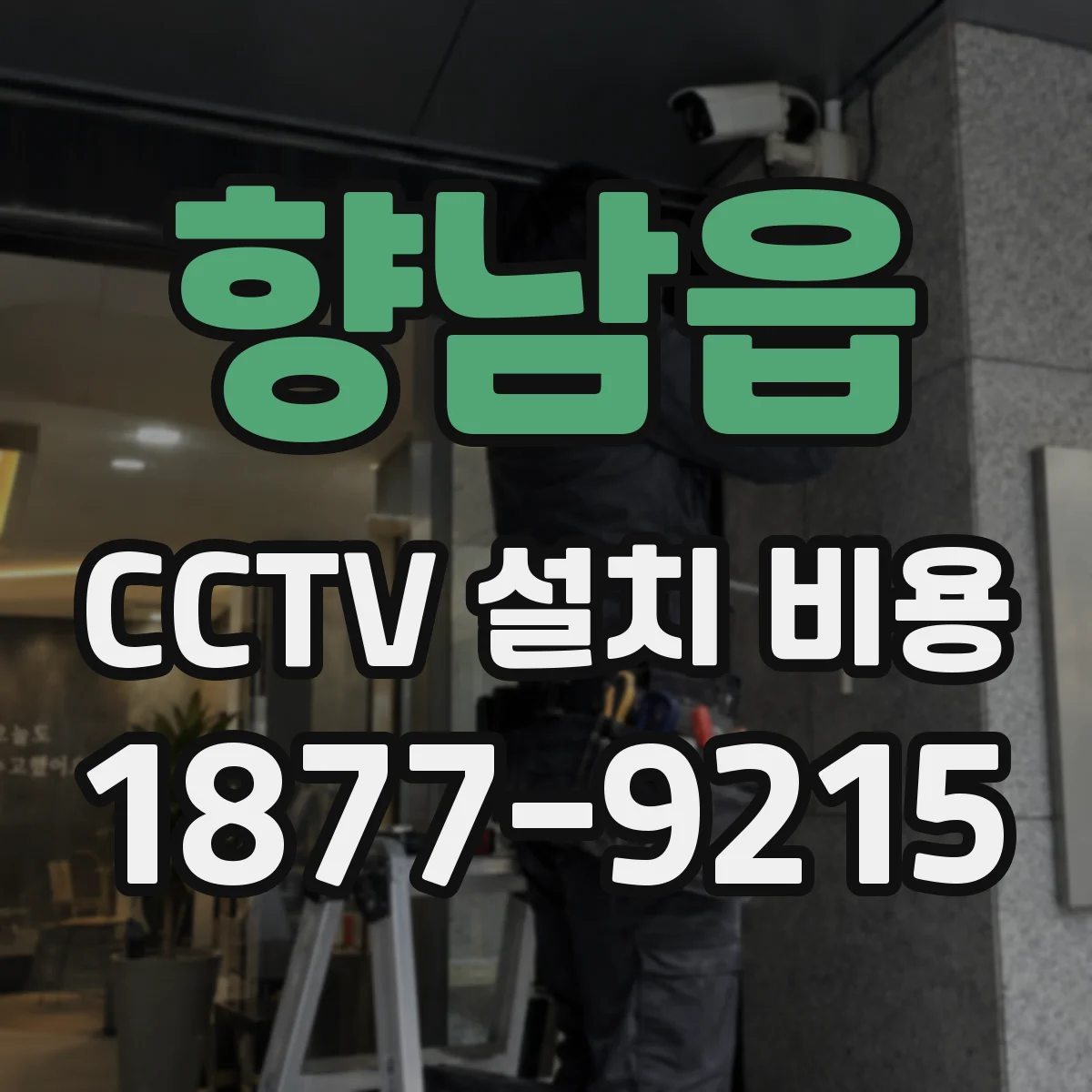 향남읍 CCTV 설치 비용