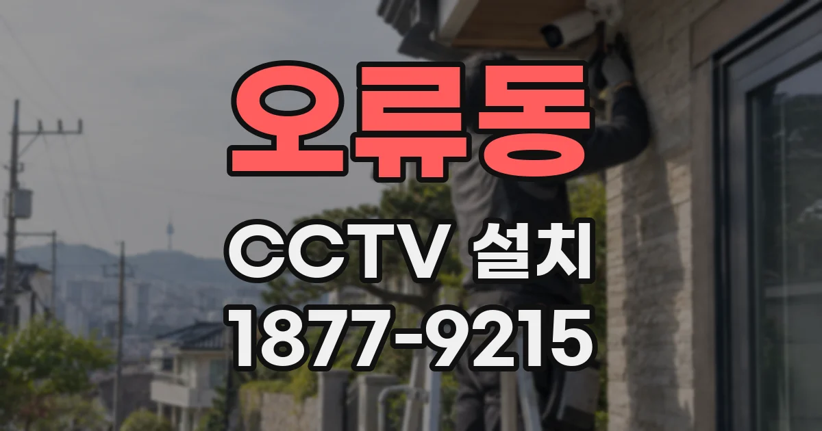 오류동 CCTV 설치