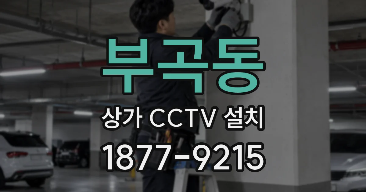 부곡동 상가 CCTV 설치