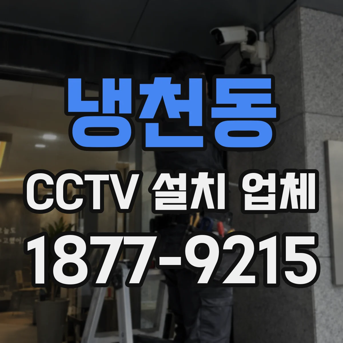 냉천동 CCTV 설치 업체