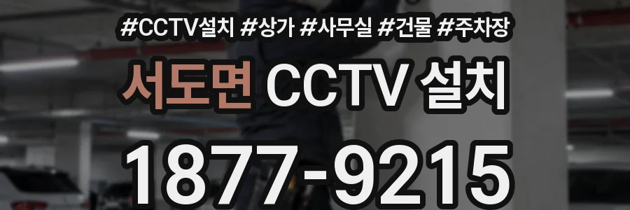 서도면 CCTV 설치