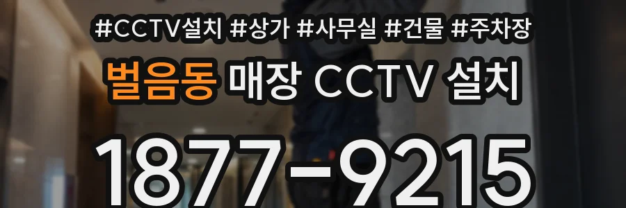 벌음동 매장 CCTV 설치