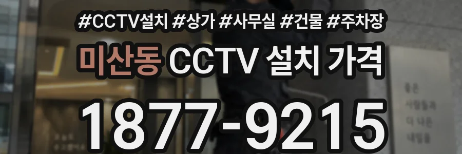미산동 CCTV 설치 가격